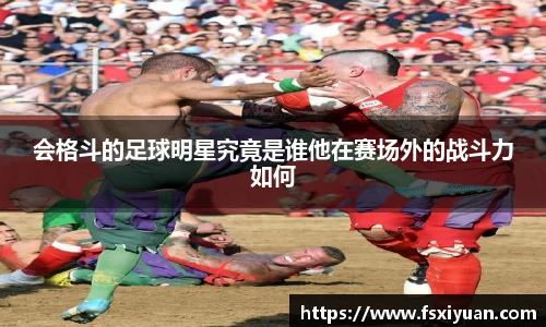 会格斗的足球明星究竟是谁他在赛场外的战斗力如何