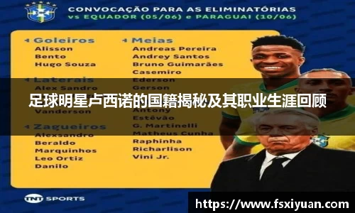 足球明星卢西诺的国籍揭秘及其职业生涯回顾