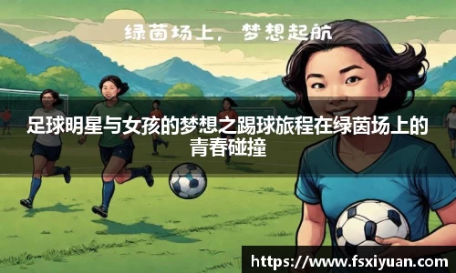 足球明星与女孩的梦想之踢球旅程在绿茵场上的青春碰撞