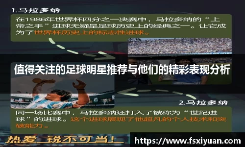 值得关注的足球明星推荐与他们的精彩表现分析