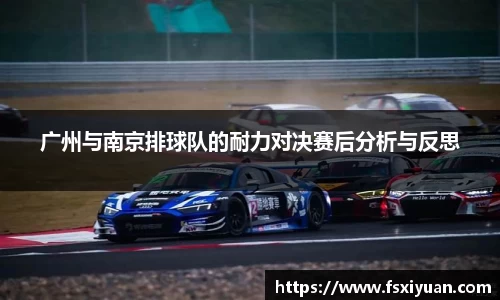 广州与南京排球队的耐力对决赛后分析与反思