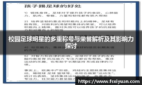 校园足球明星的多重称号与荣誉解析及其影响力探讨